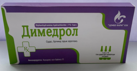 Дифенгидрамин (Димедрол) 1%-1мл