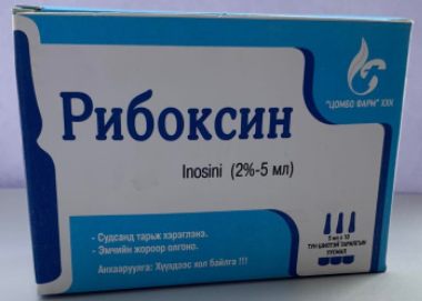 Инозин (Рибоксин) 2%-5мл